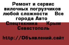 •	Ремонт и сервис вилочных погрузчиков (любой сложности) - Все города Авто » Спецтехника   . Крым,Севастополь